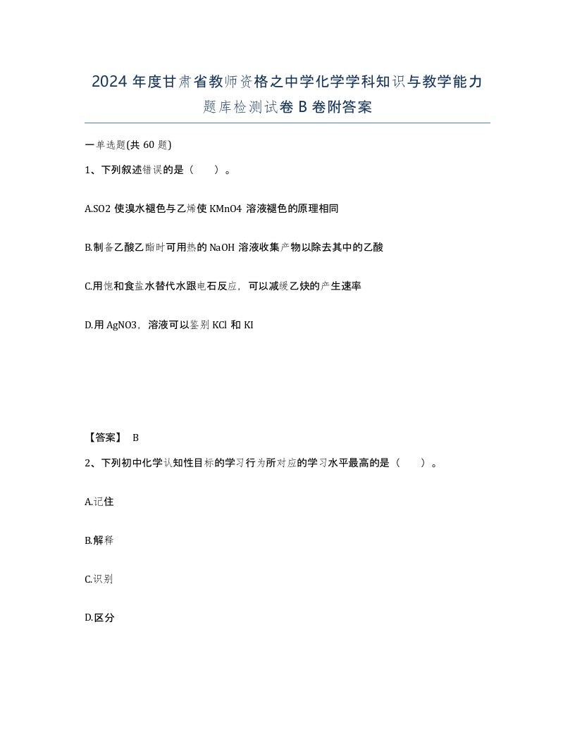 2024年度甘肃省教师资格之中学化学学科知识与教学能力题库检测试卷B卷附答案