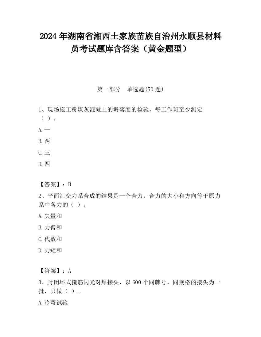 2024年湖南省湘西土家族苗族自治州永顺县材料员考试题库含答案（黄金题型）