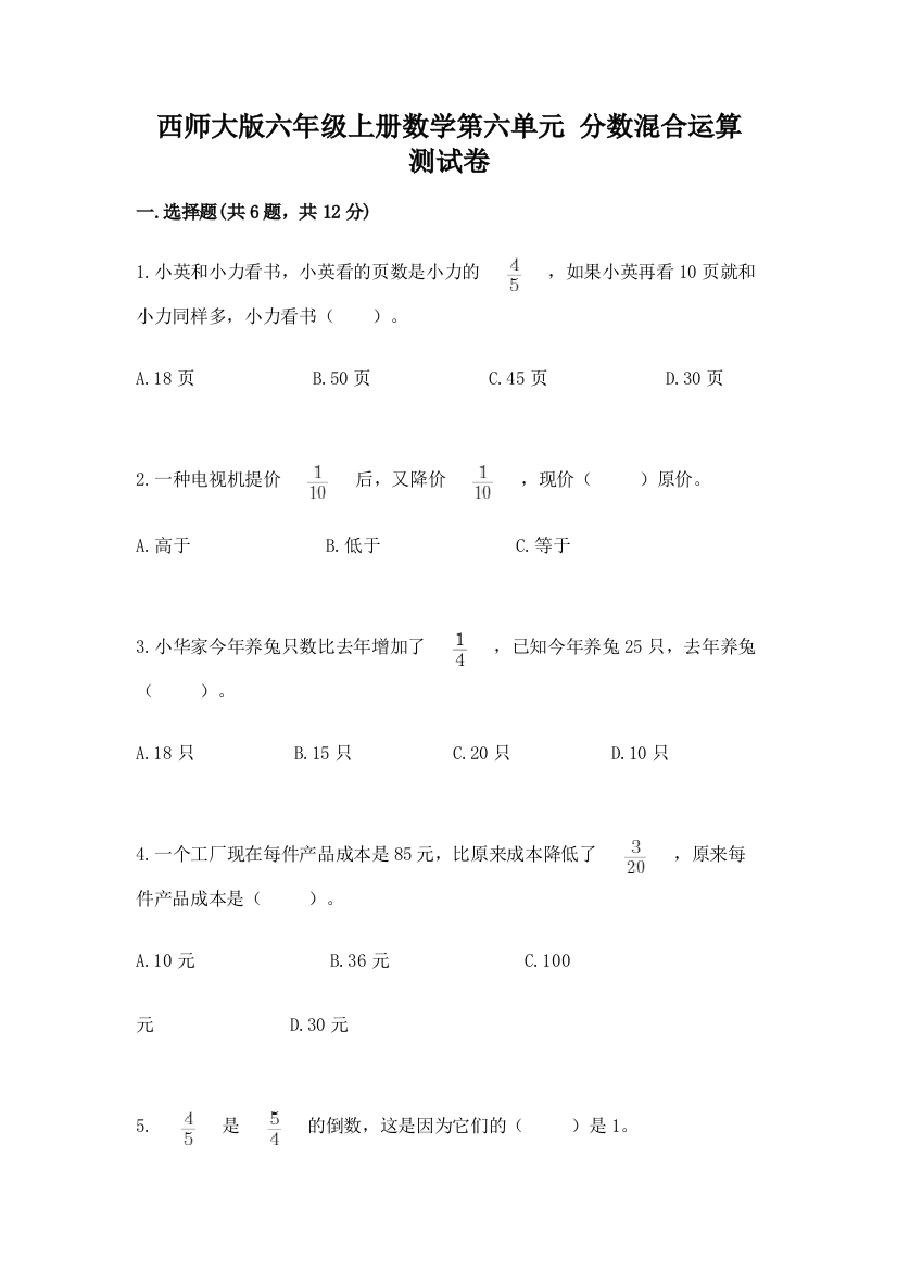 西师大版六年级上册数学第六单元