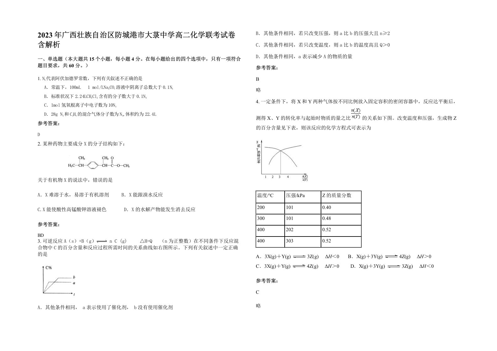 2023年广西壮族自治区防城港市大菉中学高二化学联考试卷含解析