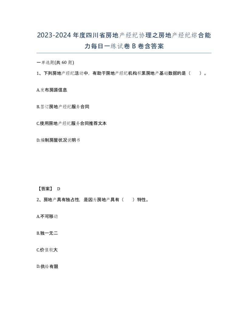 2023-2024年度四川省房地产经纪协理之房地产经纪综合能力每日一练试卷B卷含答案