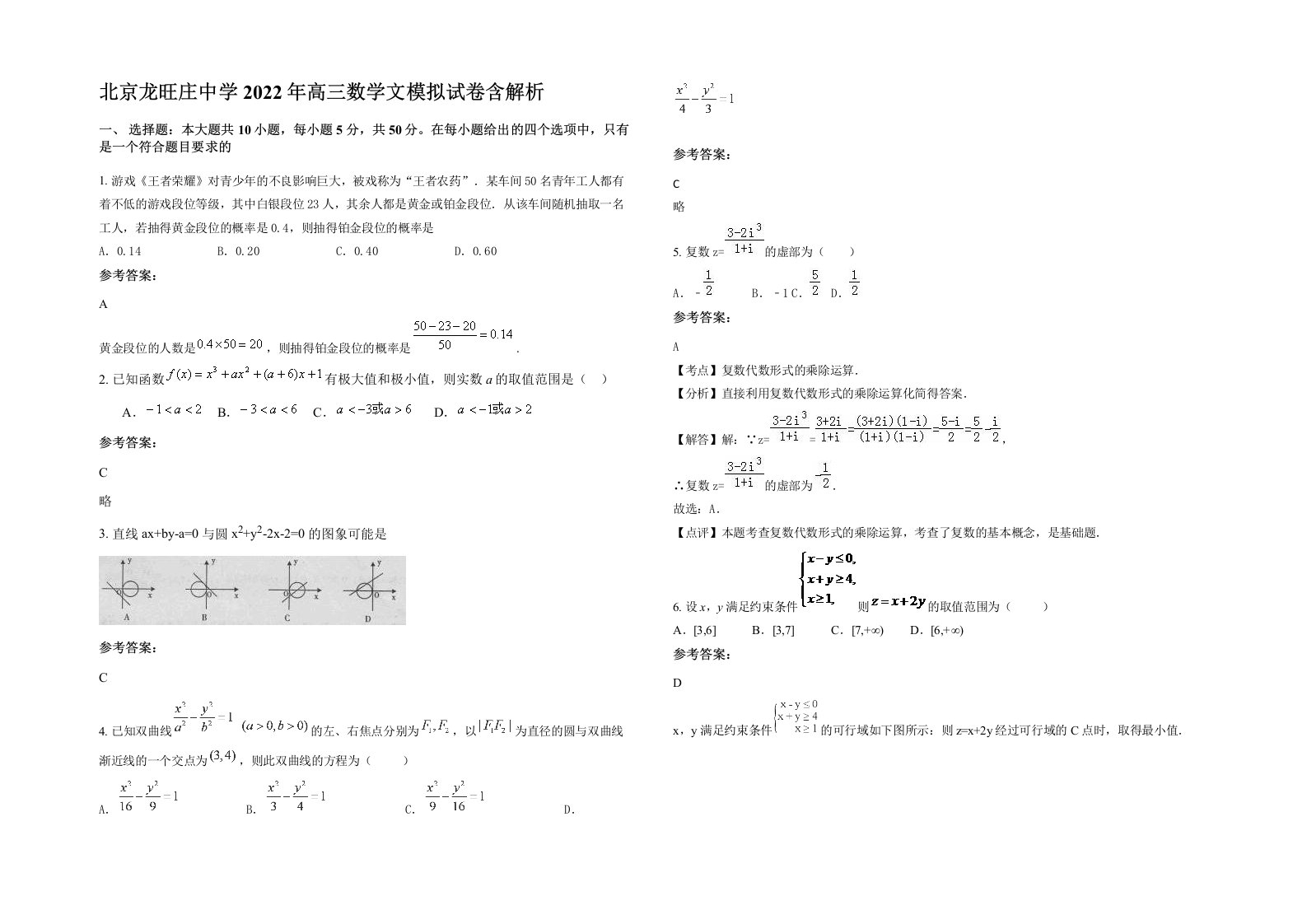 北京龙旺庄中学2022年高三数学文模拟试卷含解析