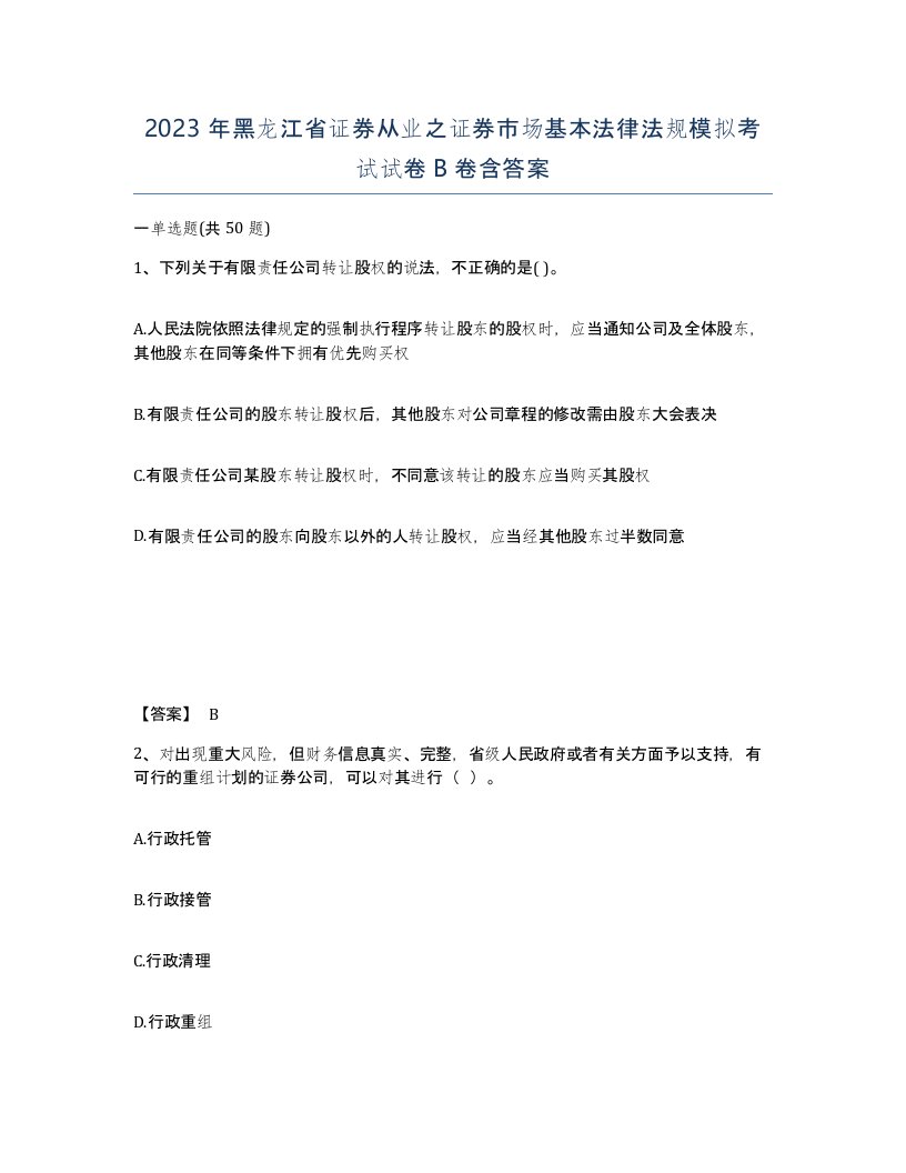 2023年黑龙江省证券从业之证券市场基本法律法规模拟考试试卷B卷含答案