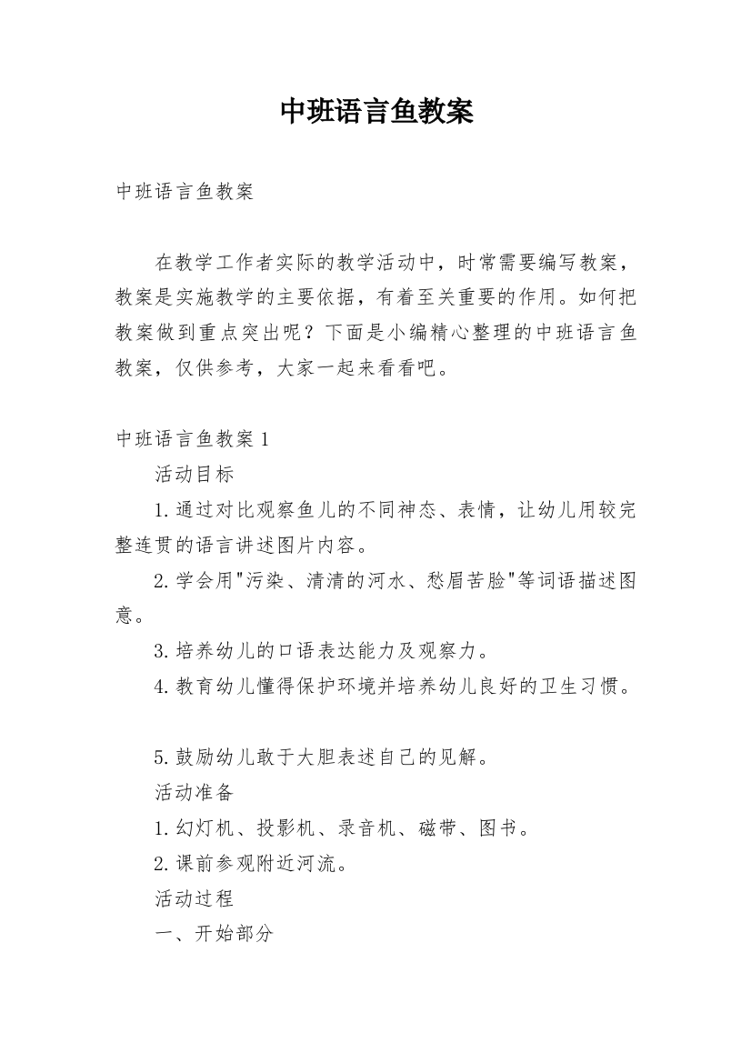 中班语言鱼教案_3