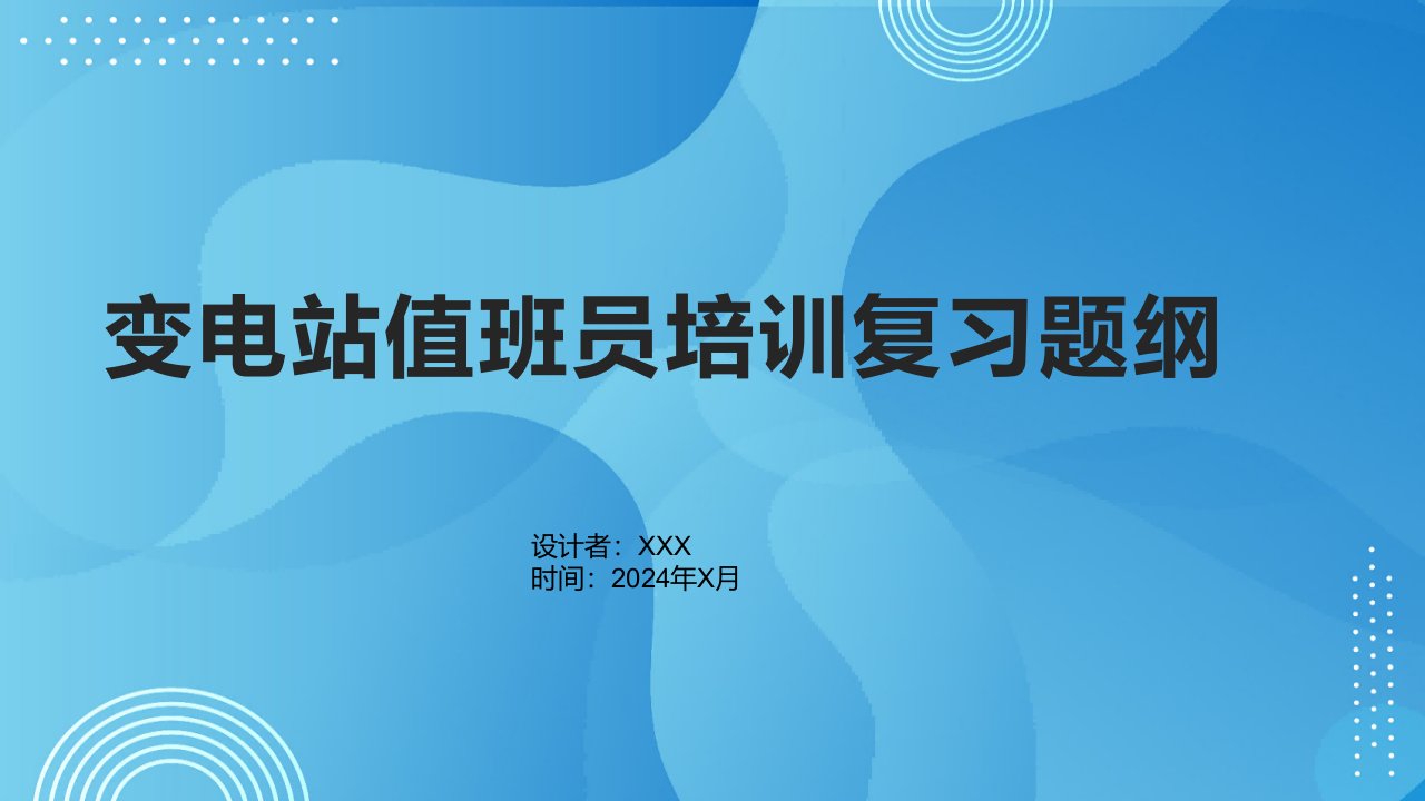 变电站值班员培训复习题纲