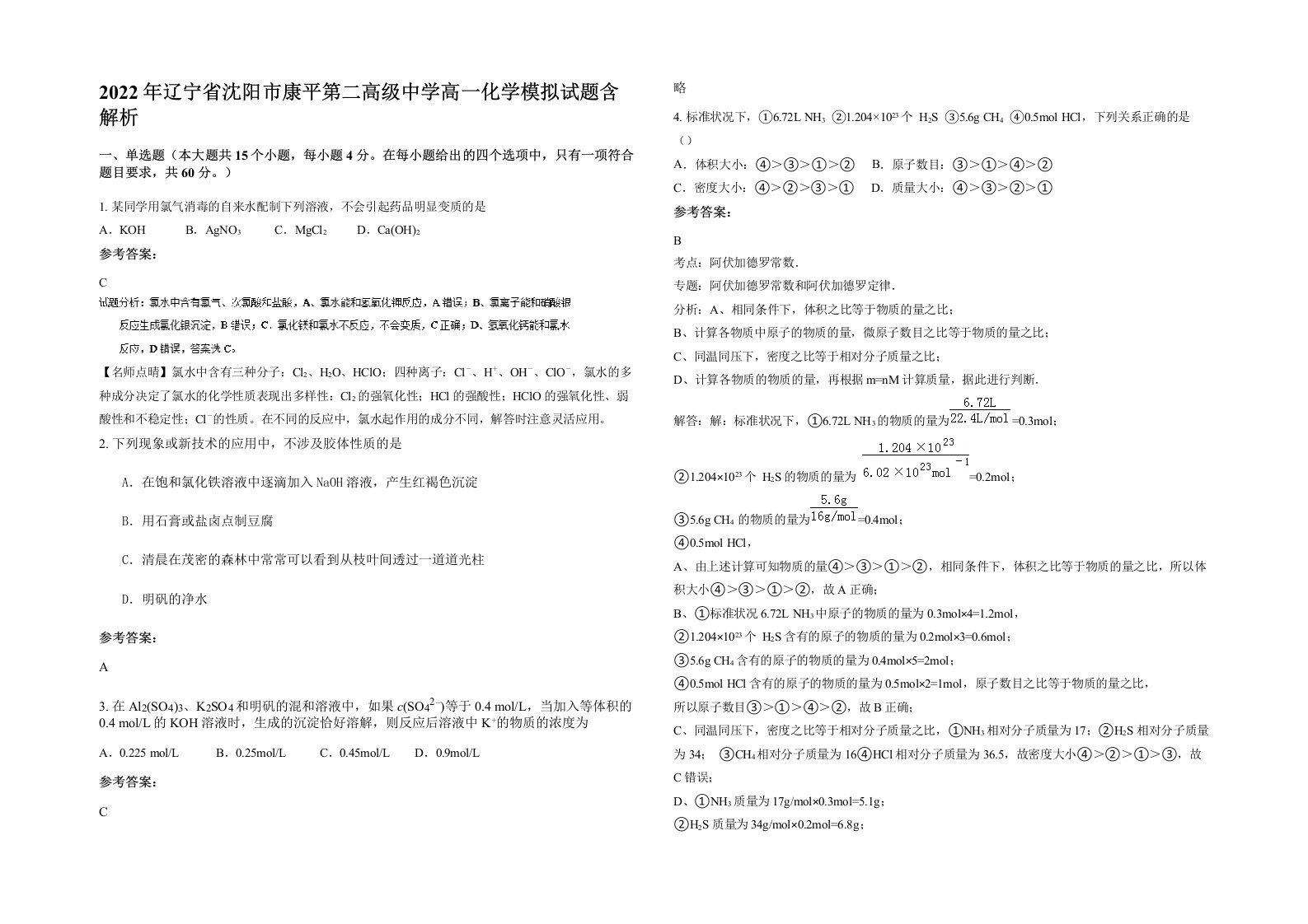 2022年辽宁省沈阳市康平第二高级中学高一化学模拟试题含解析