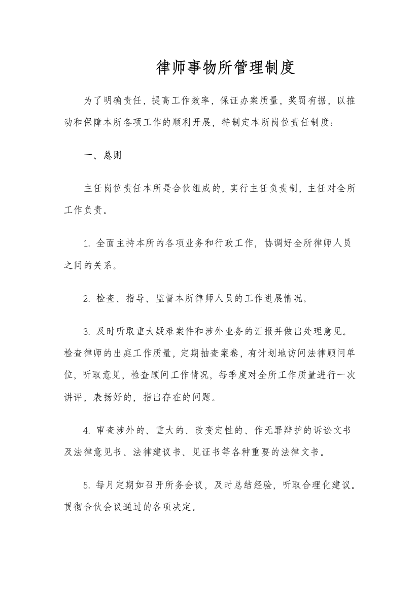 律师事物所管理制度模版