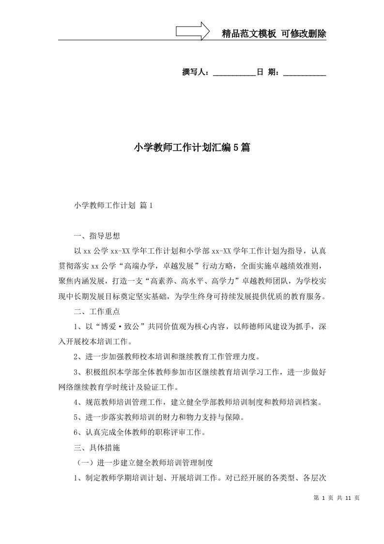 小学教师工作计划汇编5篇三