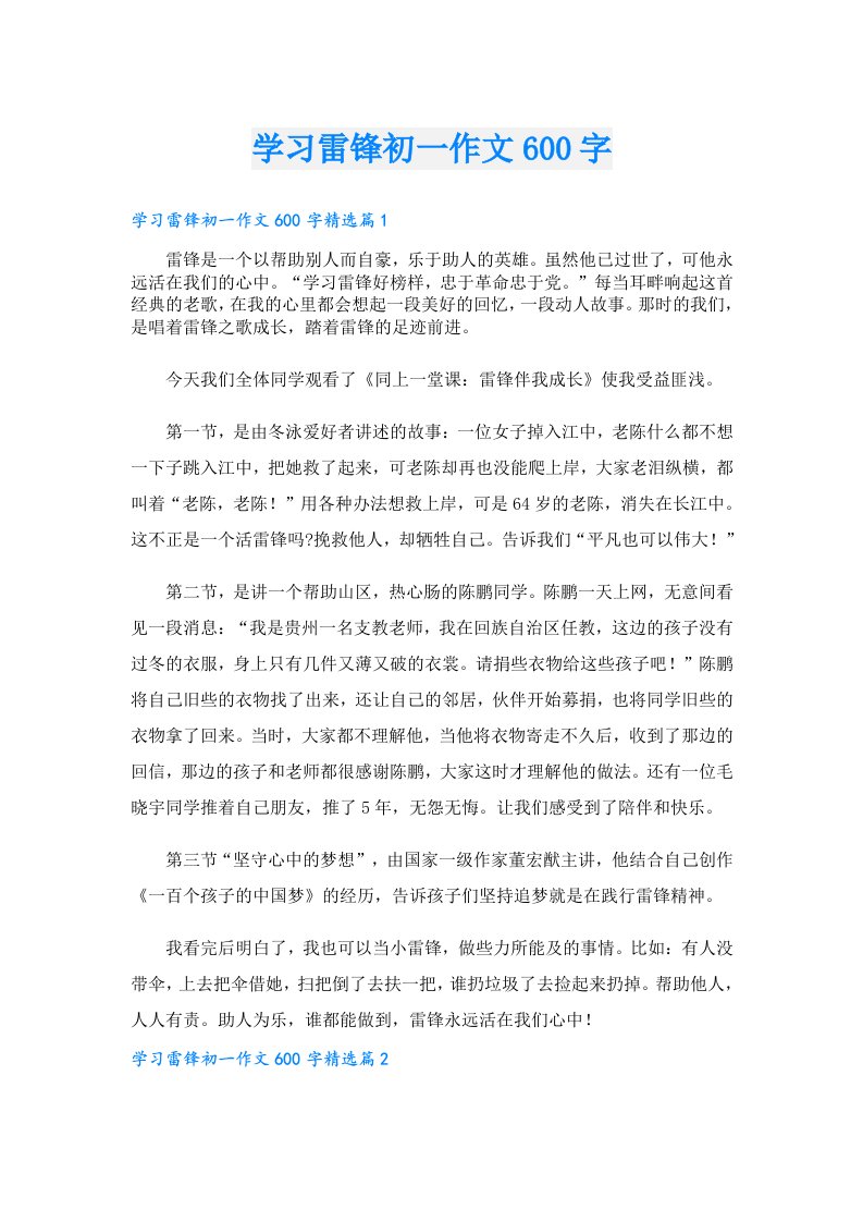 学习雷锋初一作文600字