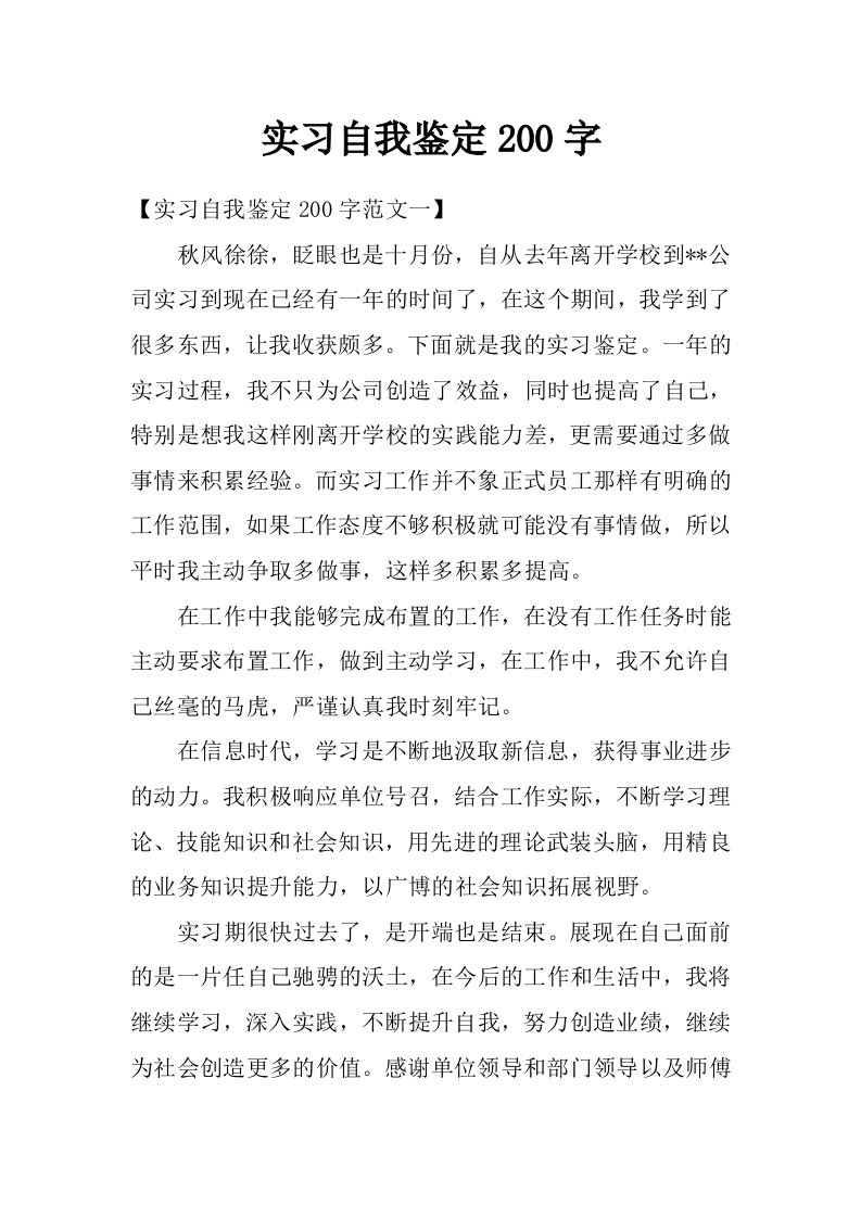 实习自我鉴定200字