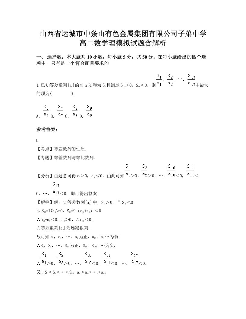 山西省运城市中条山有色金属集团有限公司子弟中学高二数学理模拟试题含解析