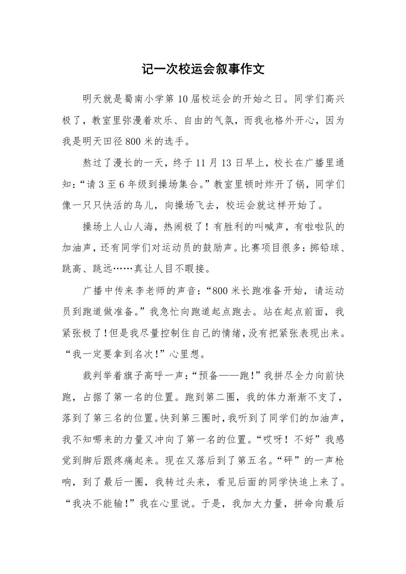 记一次校运会叙事作文