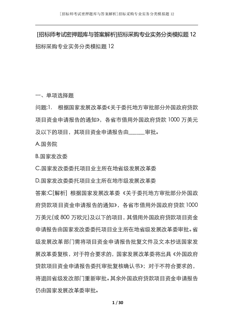 招标师考试密押题库与答案解析招标采购专业实务分类模拟题12