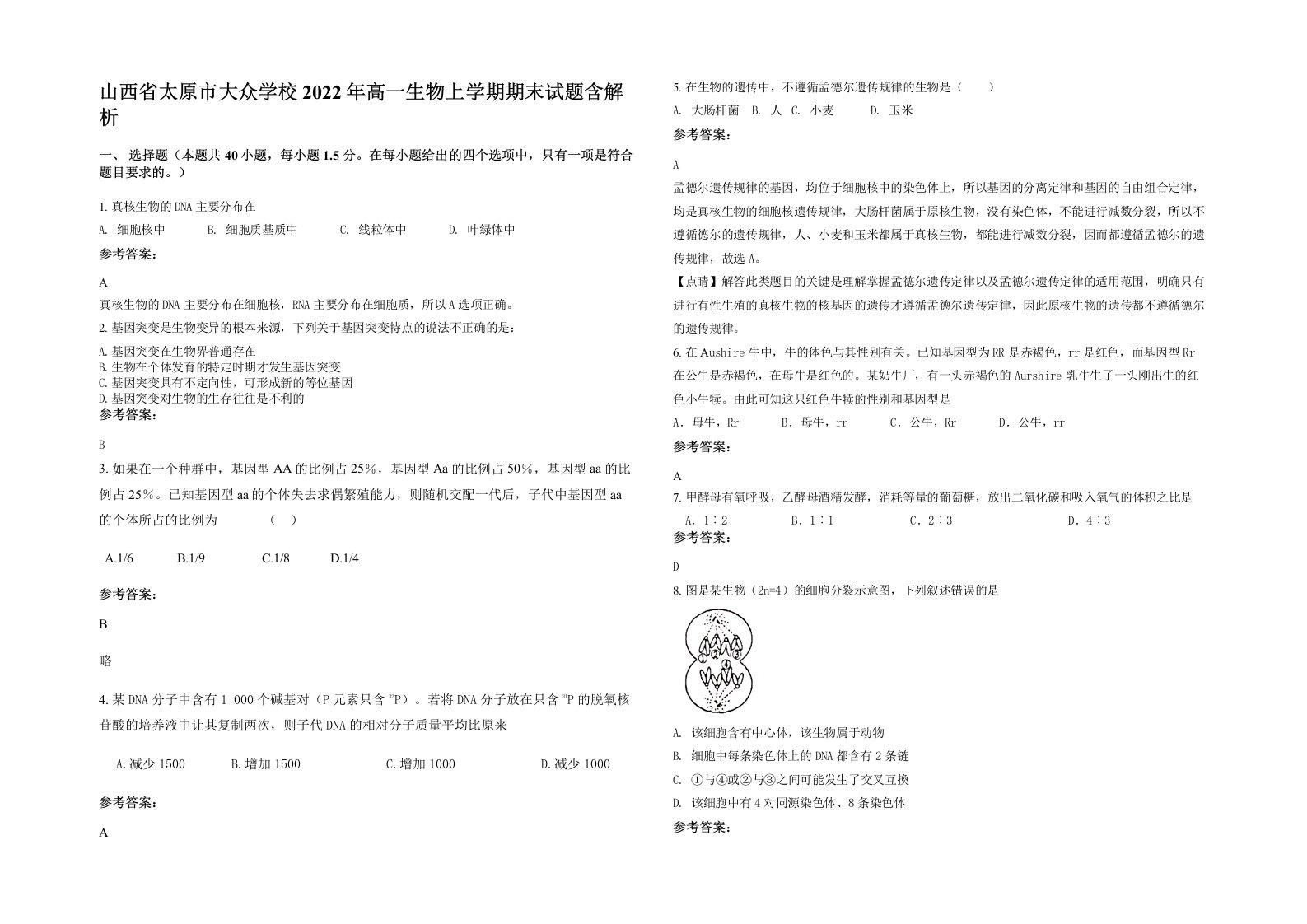 山西省太原市大众学校2022年高一生物上学期期末试题含解析