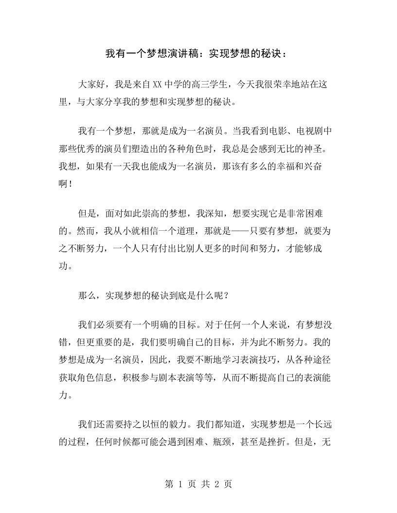 我有一个梦想演讲稿：实现梦想的秘诀