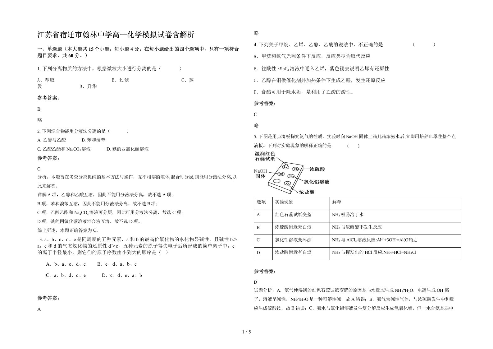 江苏省宿迁市翰林中学高一化学模拟试卷含解析