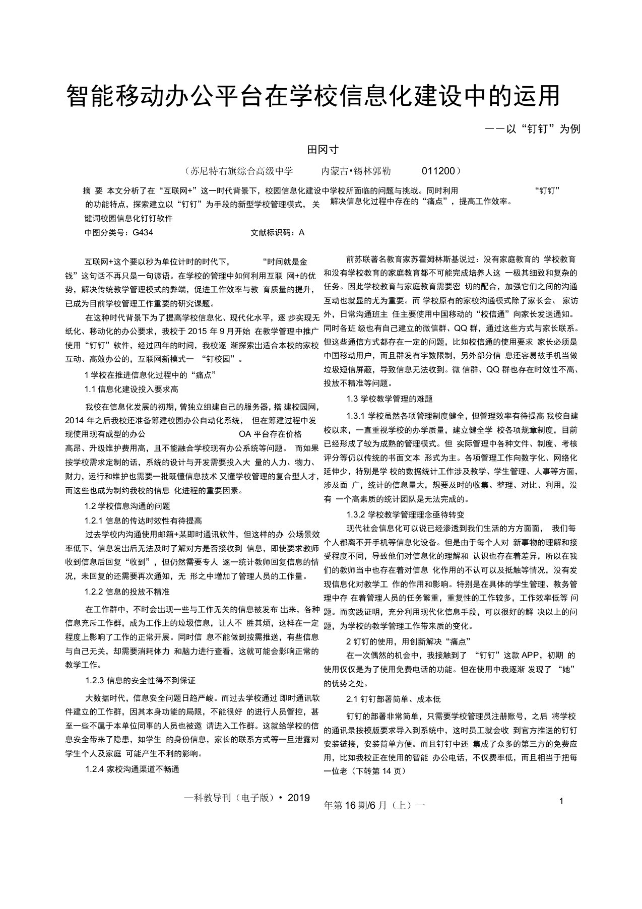 智能移动办公平台在学校信息化建设中的运用——以“钉钉”为例