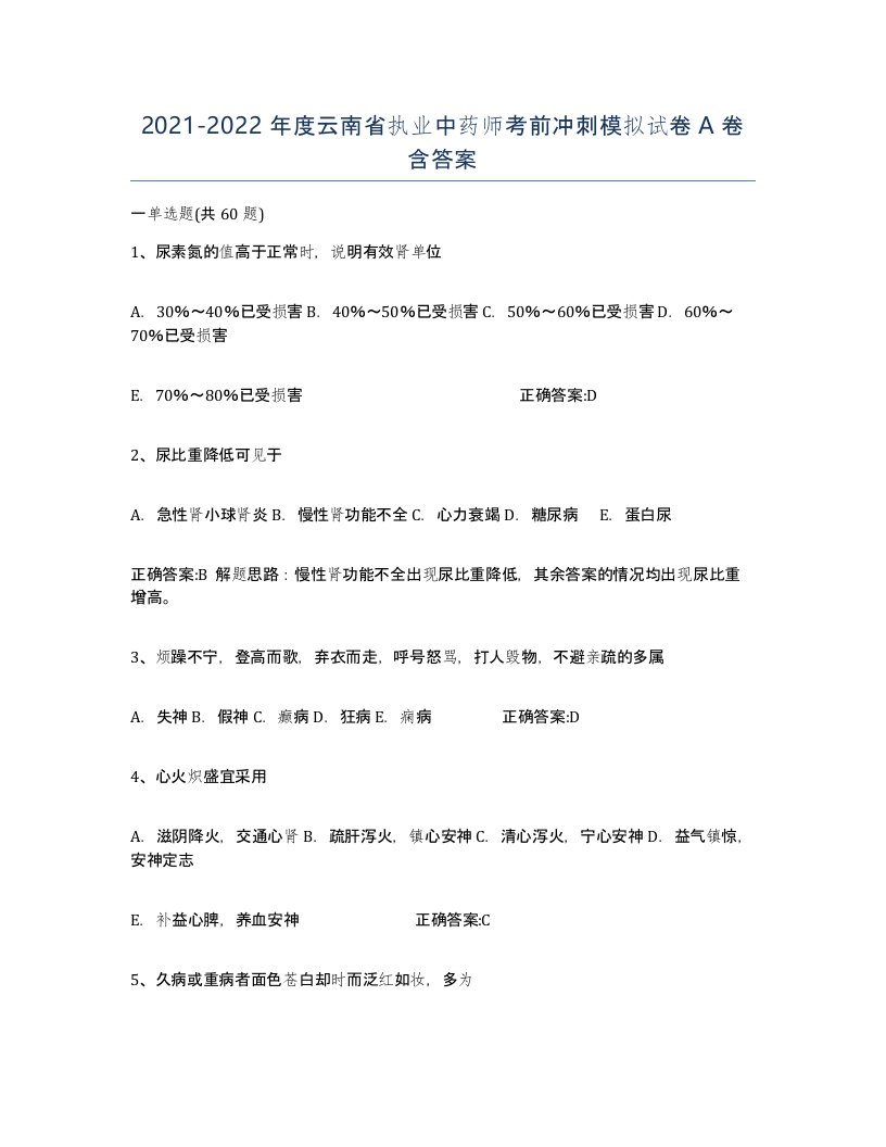 2021-2022年度云南省执业中药师考前冲刺模拟试卷A卷含答案