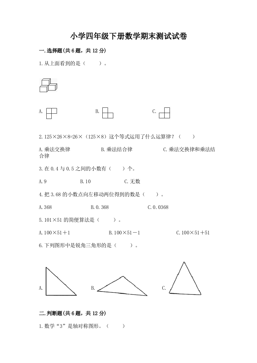 小学四年级下册数学期末测试试卷附完整答案（名师系列）