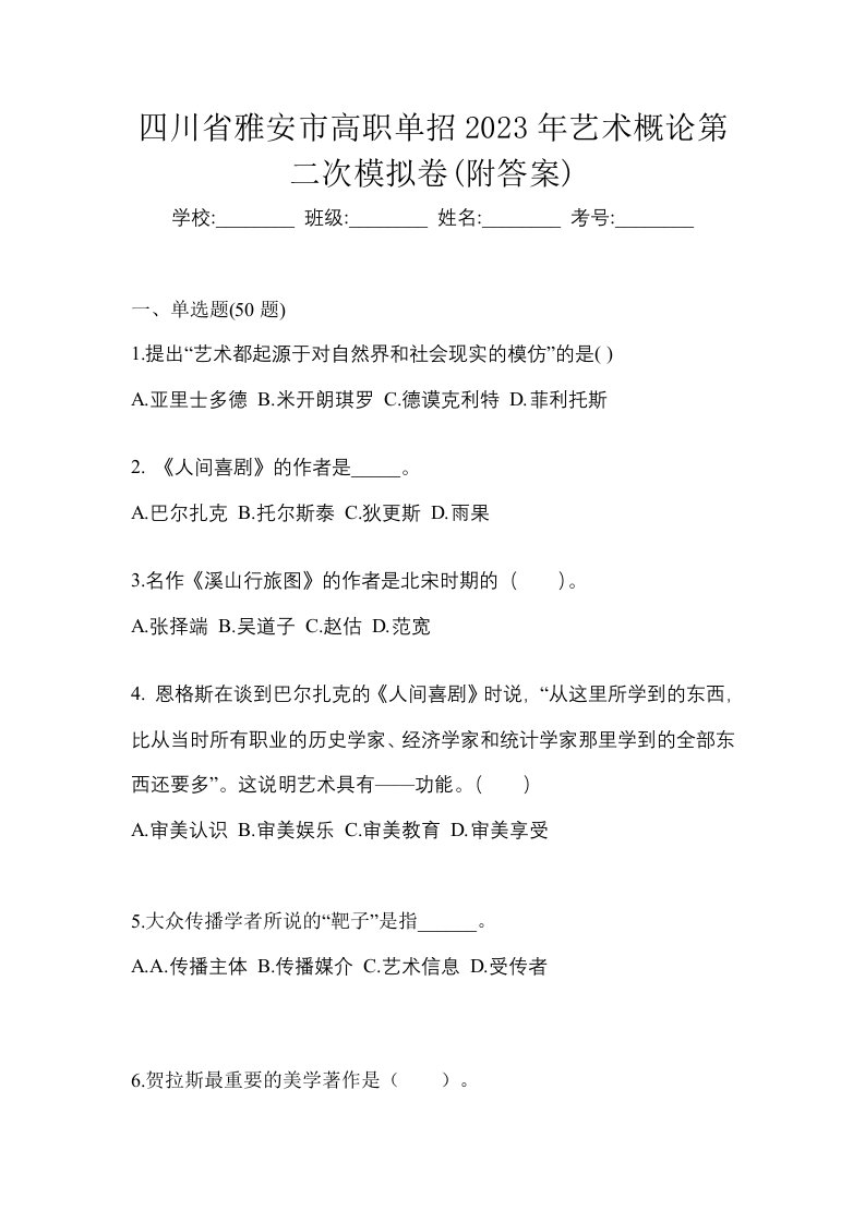 四川省雅安市高职单招2023年艺术概论第二次模拟卷附答案