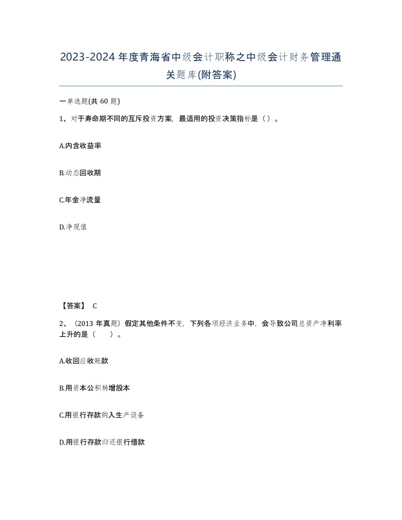 2023-2024年度青海省中级会计职称之中级会计财务管理通关题库附答案