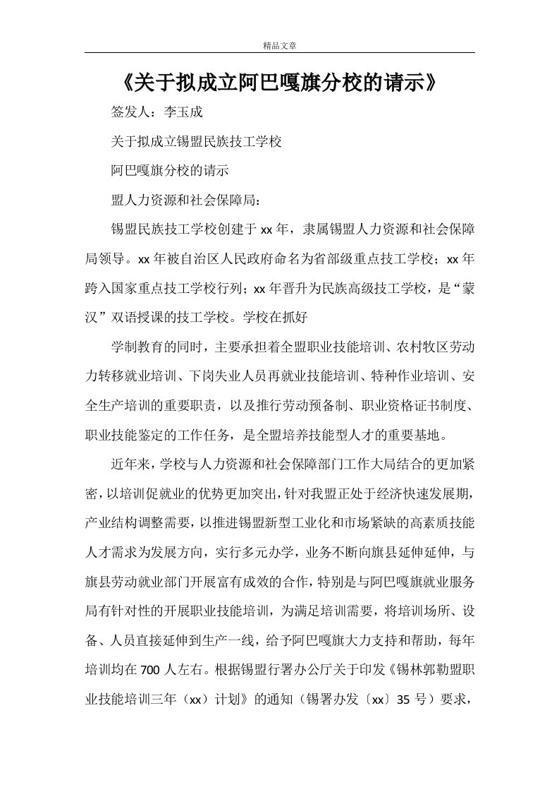 《关于拟成立阿巴嘎旗分校的请示》