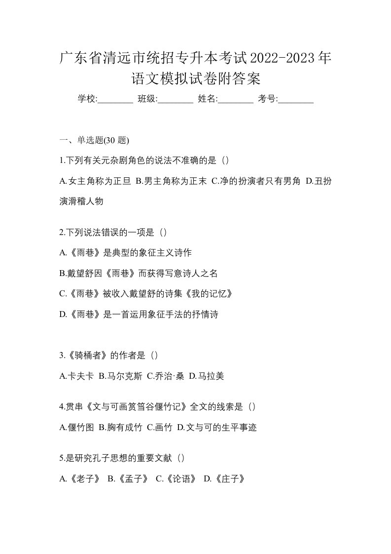 广东省清远市统招专升本考试2022-2023年语文模拟试卷附答案