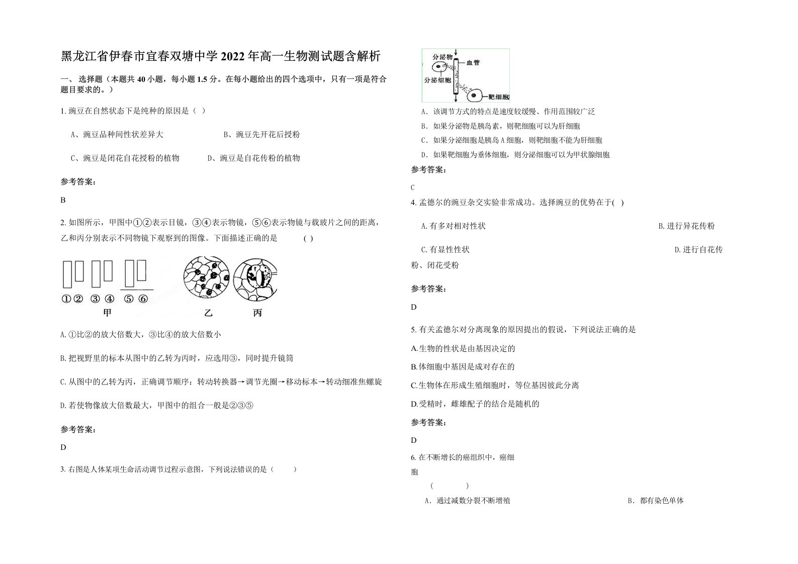 黑龙江省伊春市宜春双塘中学2022年高一生物测试题含解析