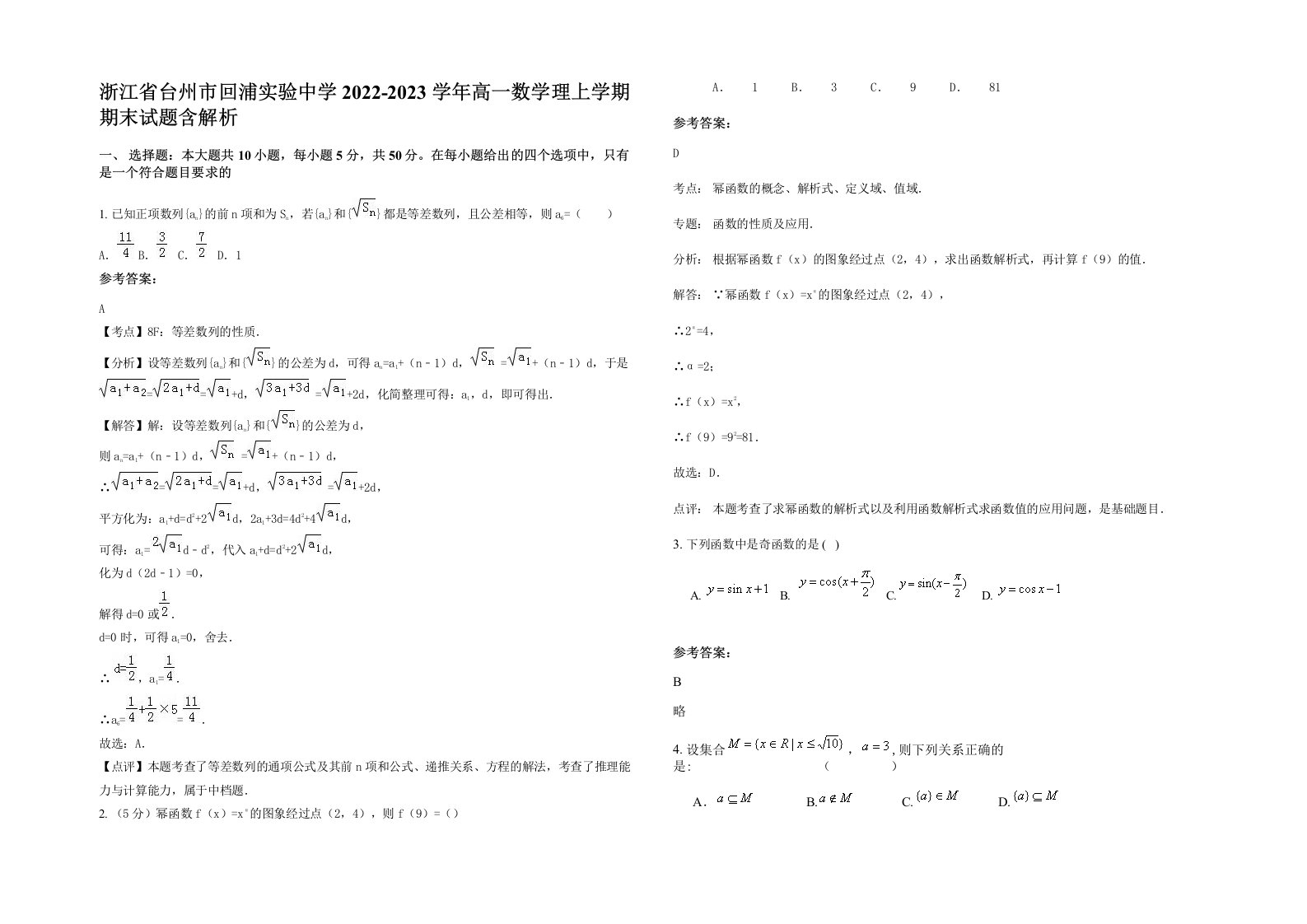 浙江省台州市回浦实验中学2022-2023学年高一数学理上学期期末试题含解析