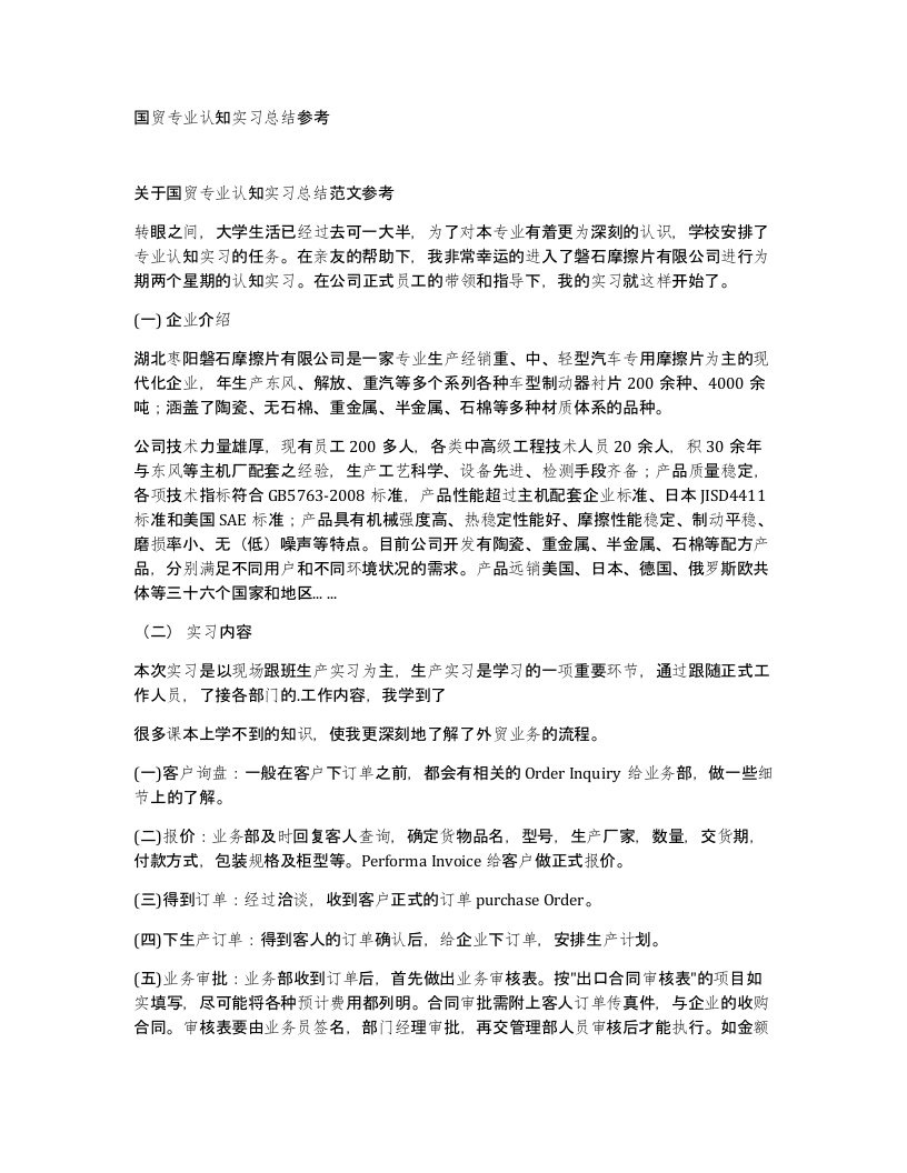 国贸专业认知实习总结参考