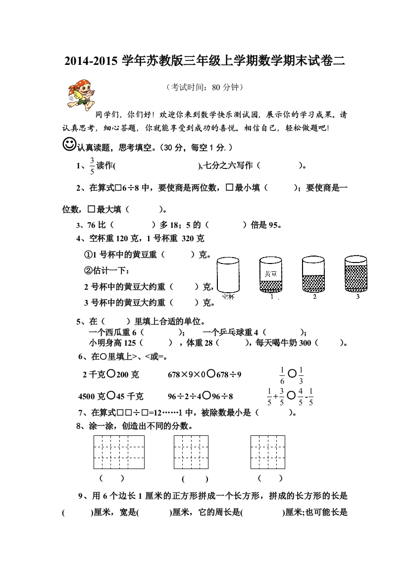 【小学中学教育精选】2014-2015学年苏教版三年级上学期数学期末测试卷(二)