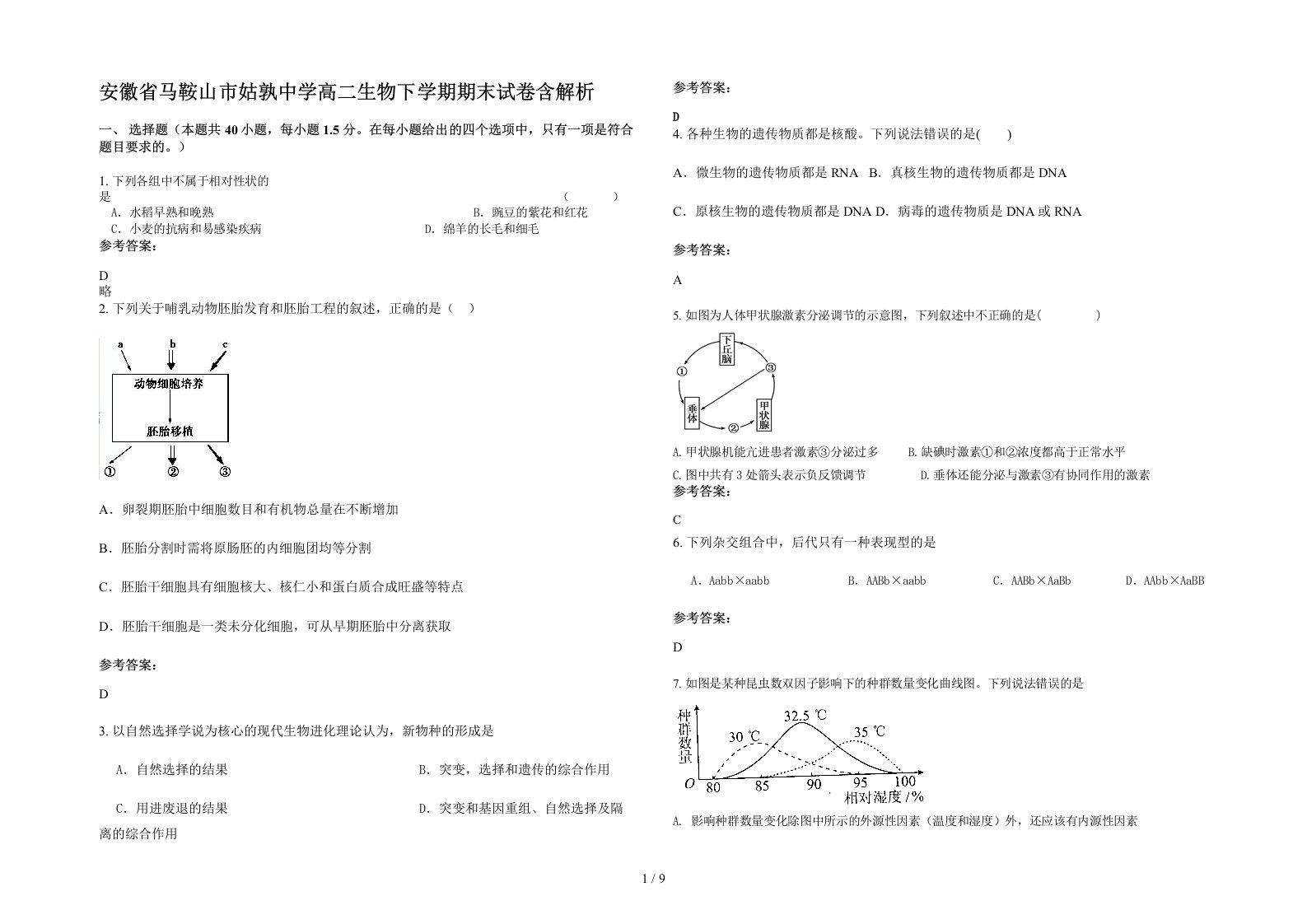 安徽省马鞍山市姑孰中学高二生物下学期期末试卷含解析