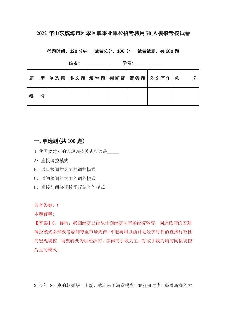 2022年山东威海市环翠区属事业单位招考聘用70人模拟考核试卷2