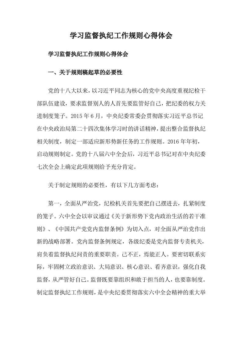 学习监督执纪工作规则心得体会