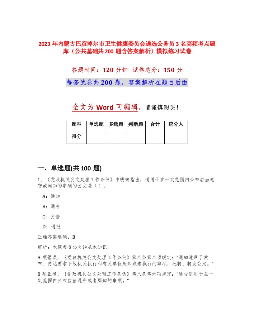 2023年内蒙古巴彦淖尔市卫生健康委员会遴选公务员3名高频考点题库公共基础共200题含答案解析模拟练习试卷