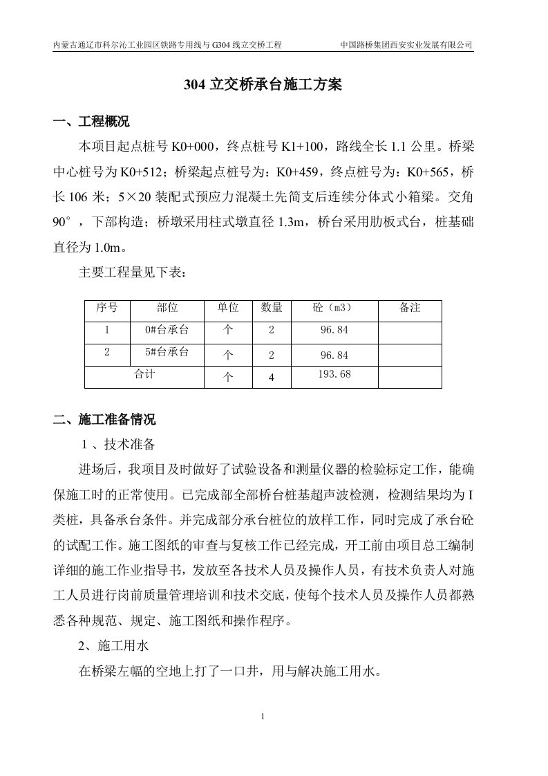 立交桥承台施工方案