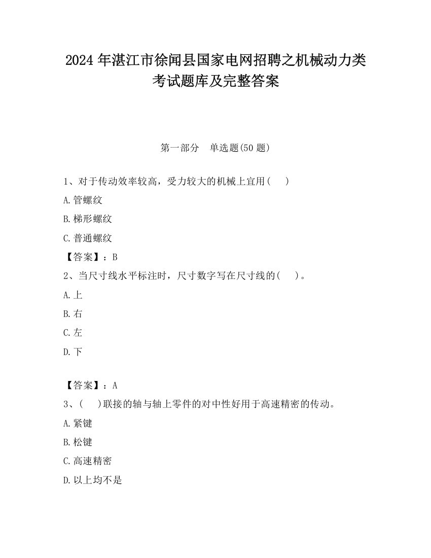 2024年湛江市徐闻县国家电网招聘之机械动力类考试题库及完整答案