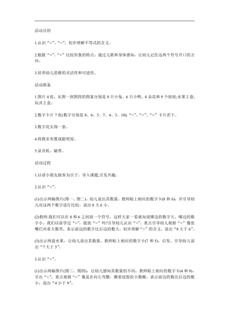 大班数学活动《认识大于号和小于号》PPT课件教案参考教案