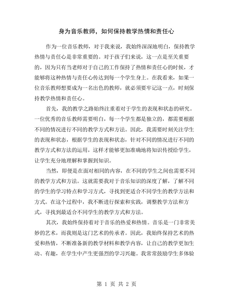 身为音乐教师，如何保持教学热情和责任心