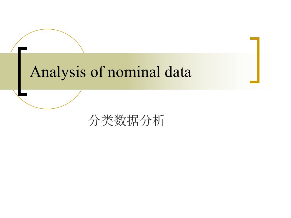 《分类数据分析》PPT课件