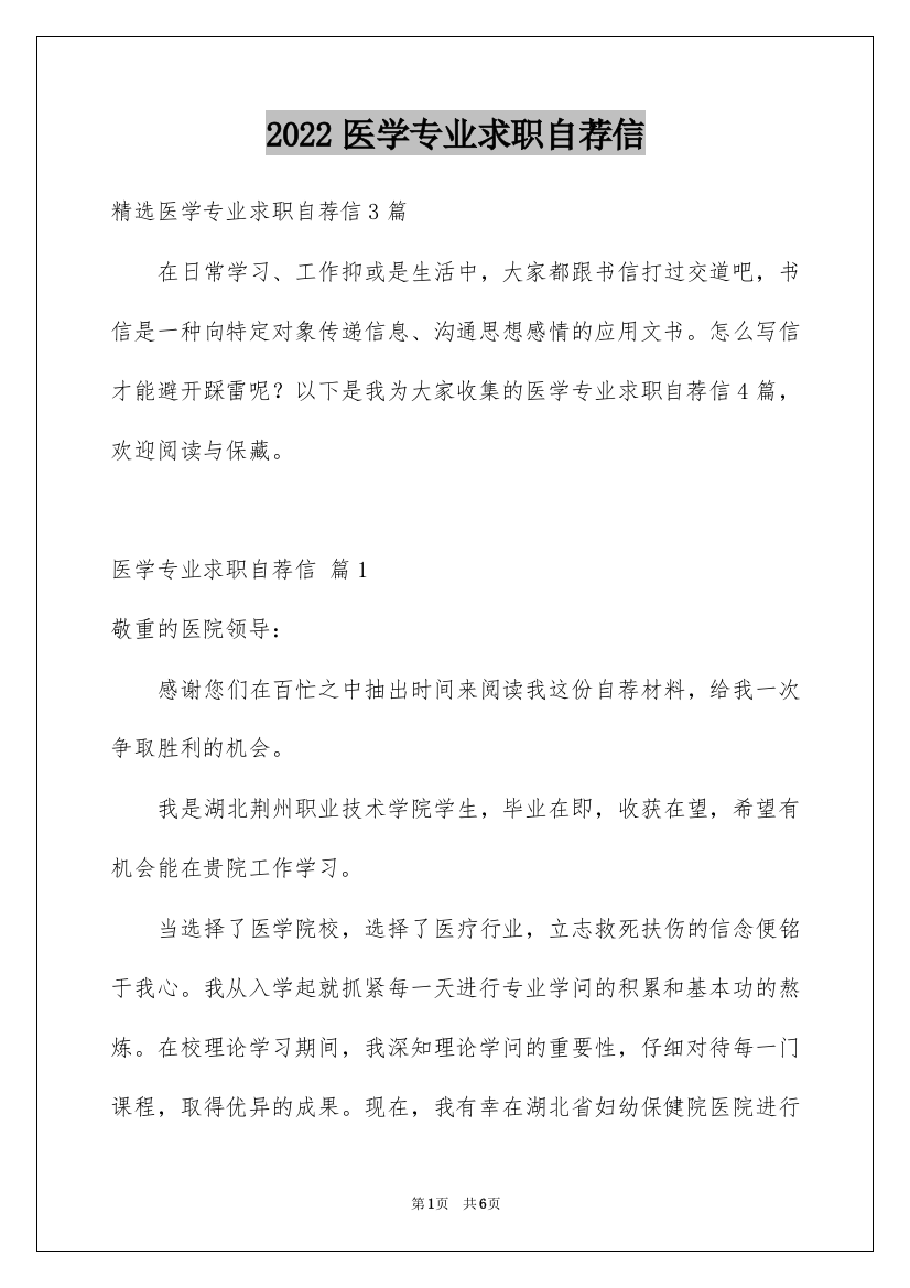 2022医学专业求职自荐信_6