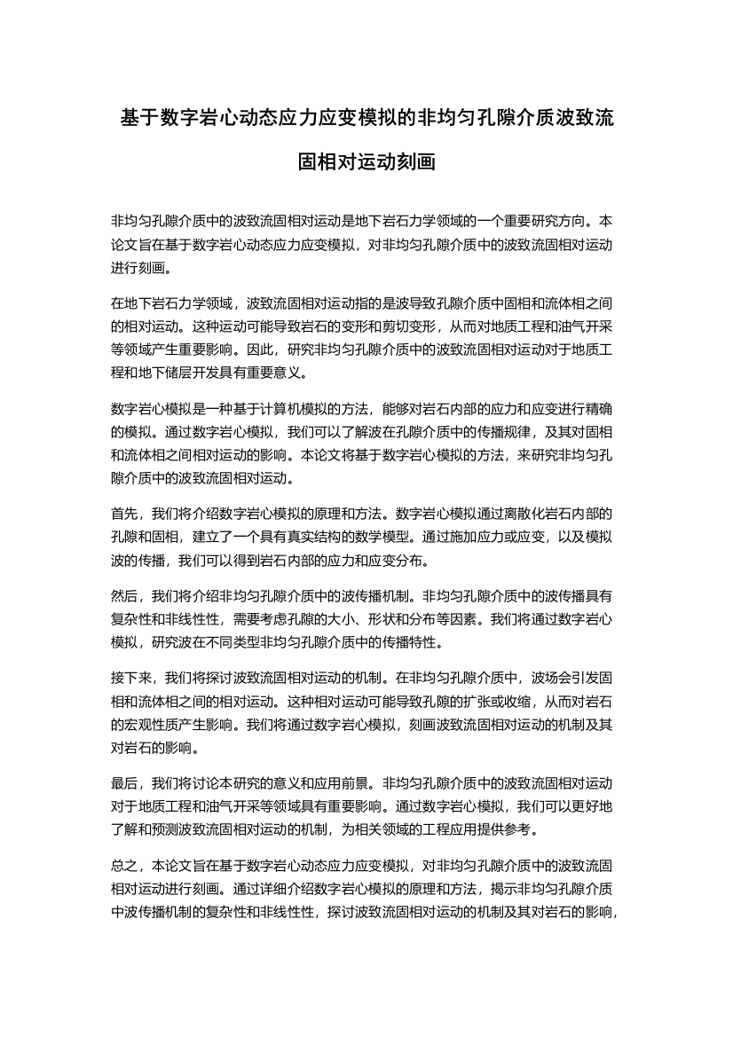 基于数字岩心动态应力应变模拟的非均匀孔隙介质波致流固相对运动刻画