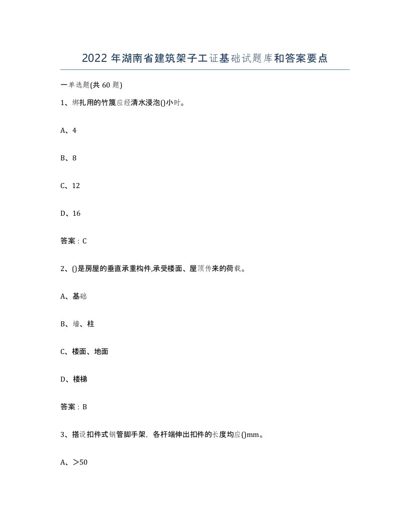 2022年湖南省建筑架子工证基础试题库和答案要点