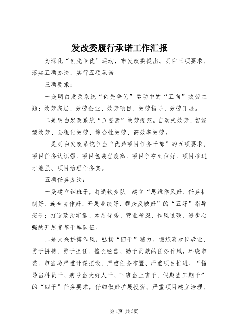 发改委履行承诺工作汇报