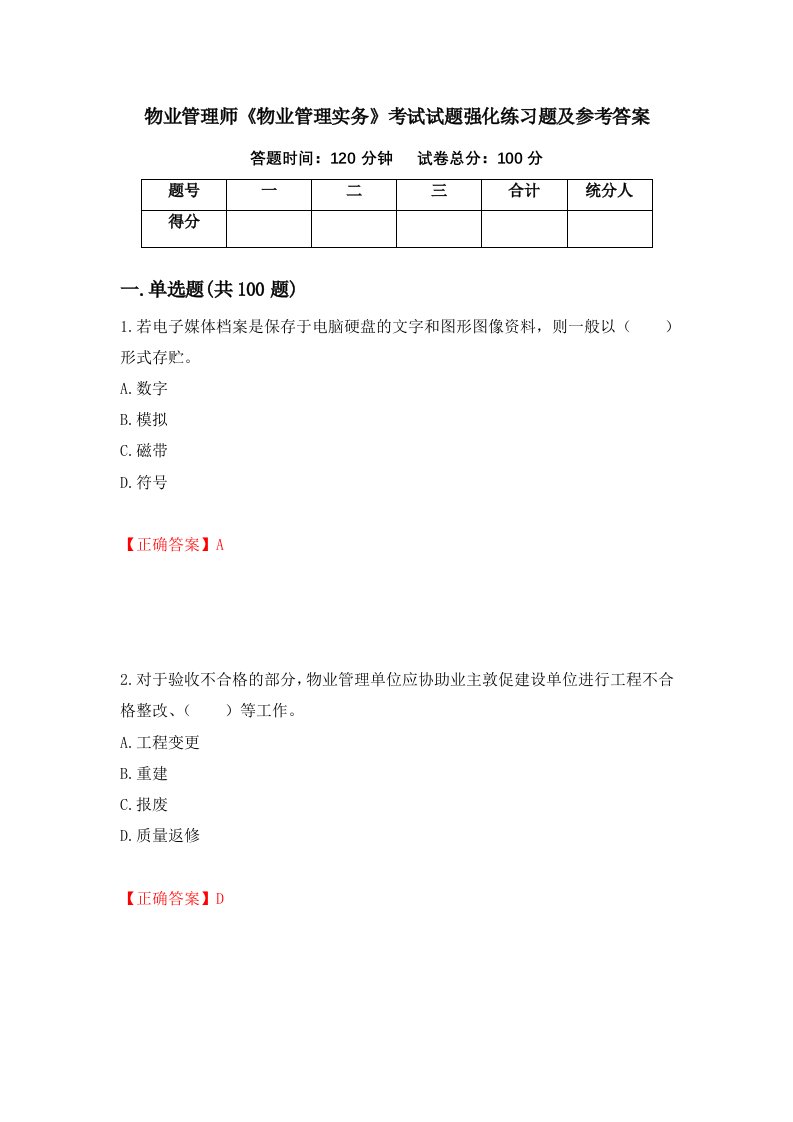 物业管理师物业管理实务考试试题强化练习题及参考答案第72卷