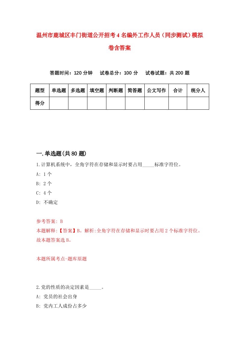 温州市鹿城区丰门街道公开招考4名编外工作人员同步测试模拟卷含答案7