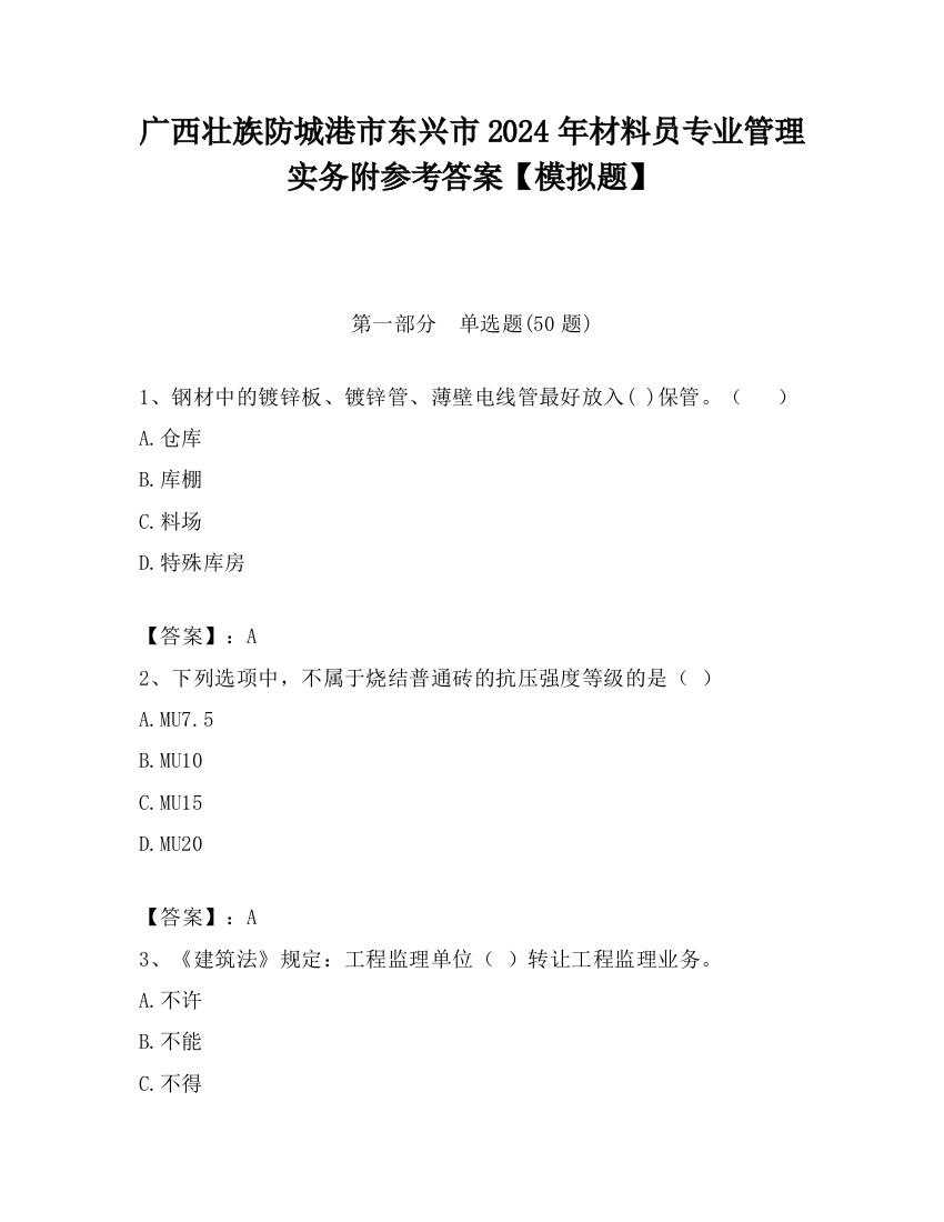 广西壮族防城港市东兴市2024年材料员专业管理实务附参考答案【模拟题】