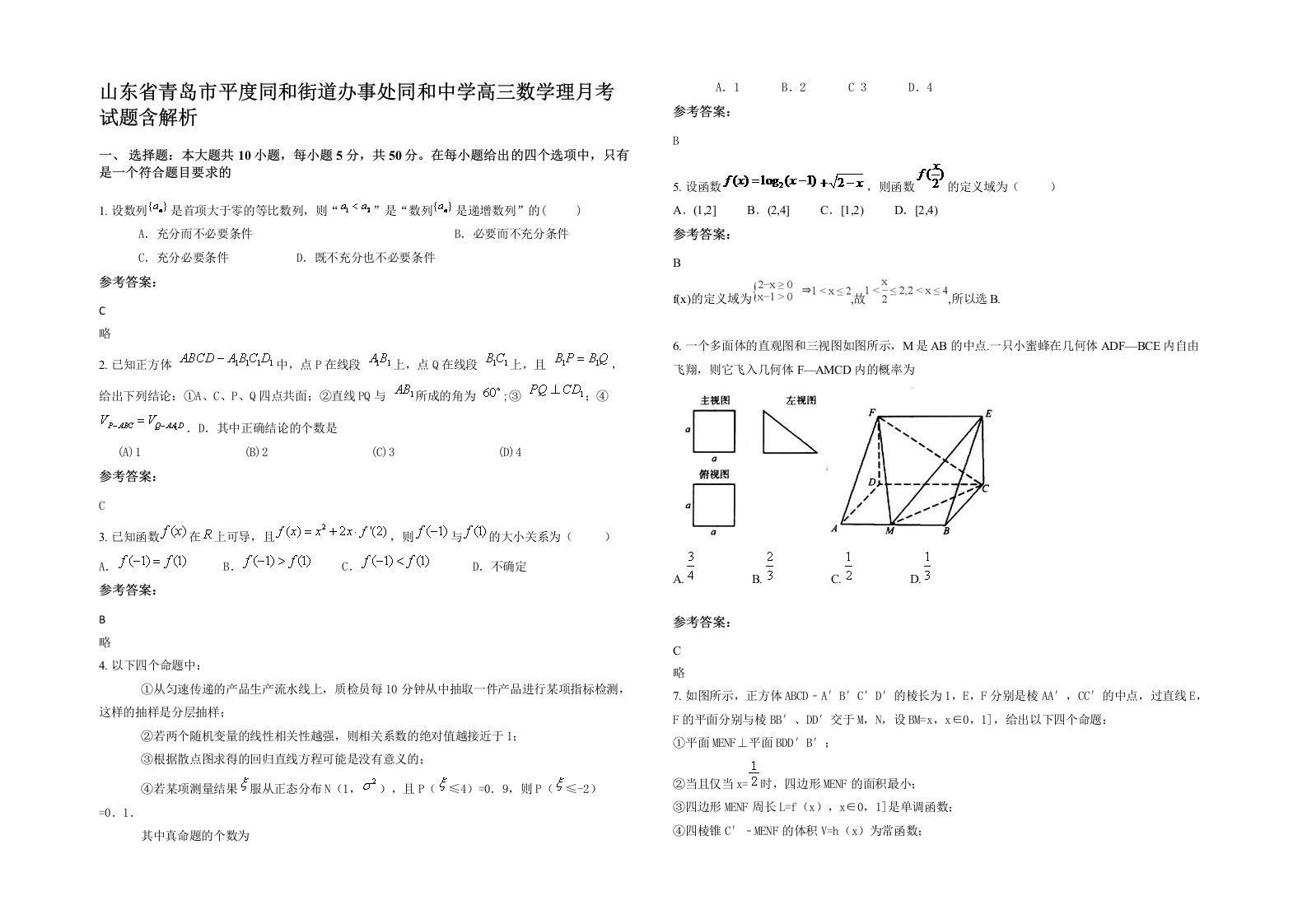 山东省青岛市平度同和街道办事处同和中学高三数学理月考试题含解析