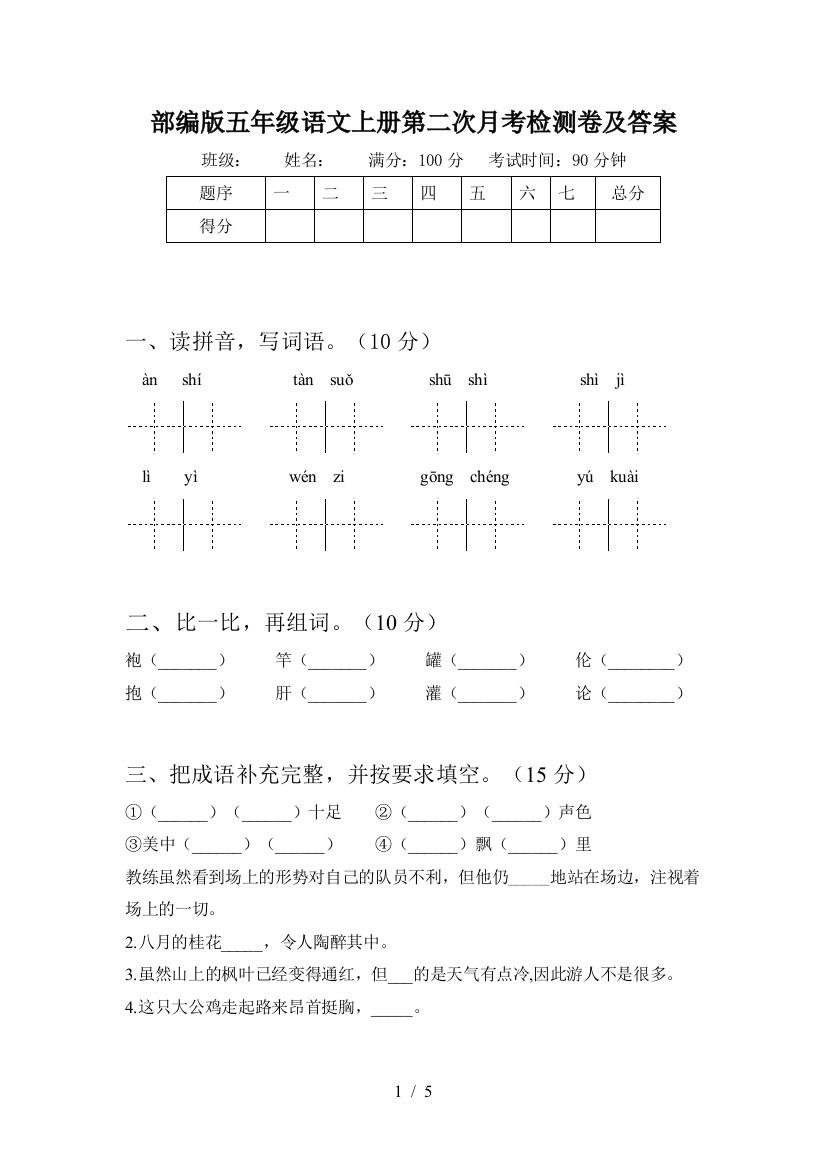 部编版五年级语文上册第二次月考检测卷及答案