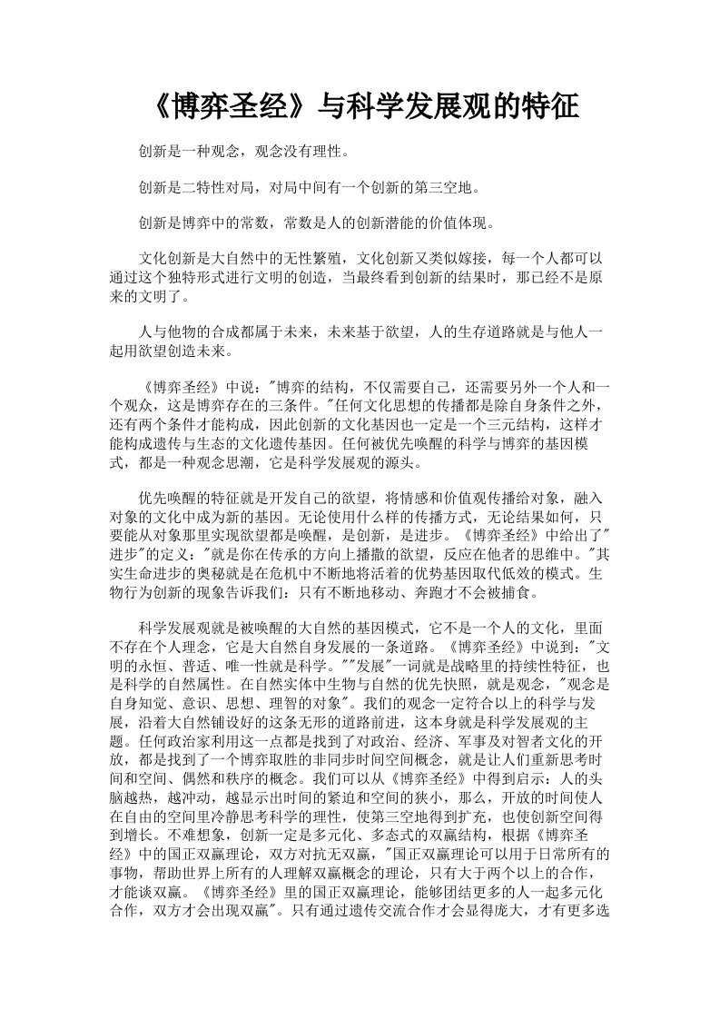 《博弈圣经》与科学发展观的特征